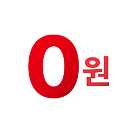 초기 0원